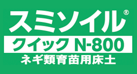 スミソイル クイックN-800、N-500