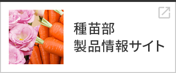 種苗部製品情報サイト