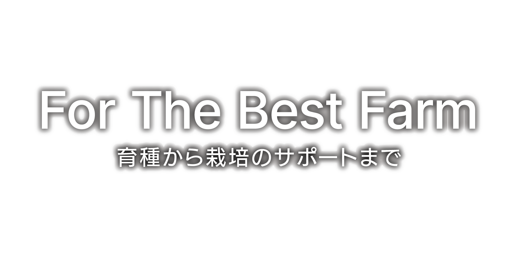 For the Best Farm 育種から栽培のサポートまで