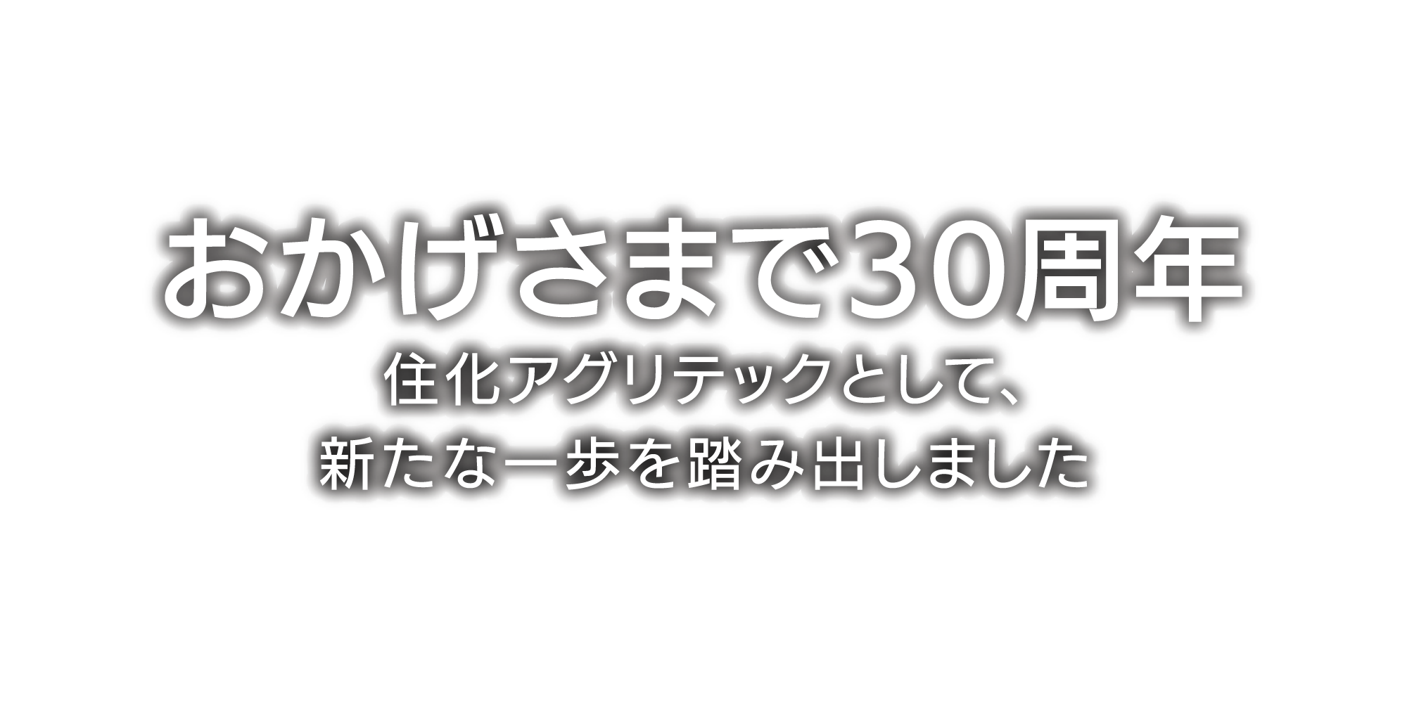 おかげさまで30周年 住化アグリテックとして、新たな一歩を踏み出しました