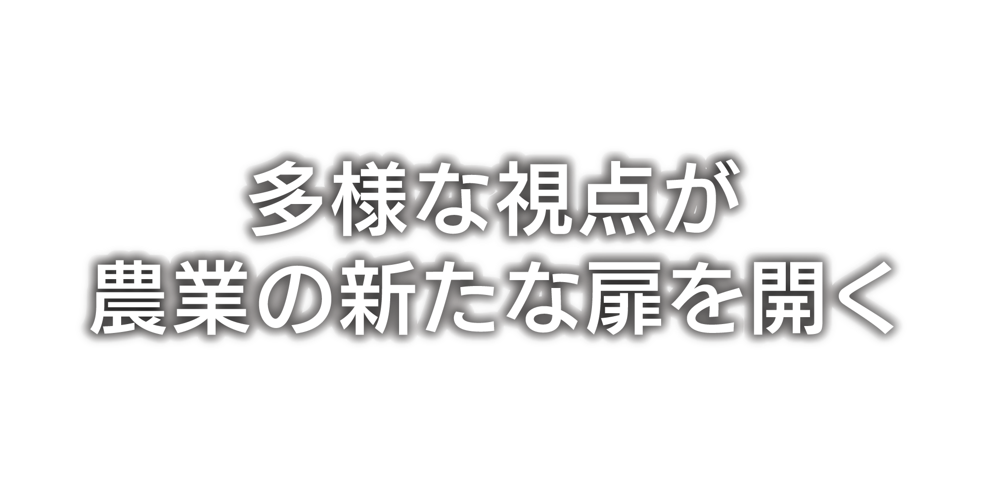 多様な視点が農業の新たな扉を開く