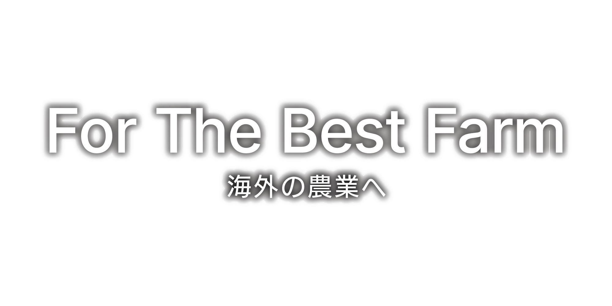 For The Best Farm 海外の農業へ