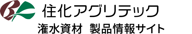 住化アグリテック株式会社 潅水資材 製品情報サイト