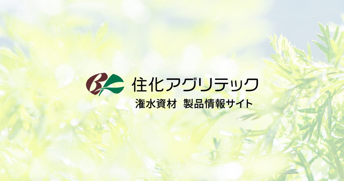 水稲育苗潅水編】スミカの潅水資材ユーザー探訪 その30 | ブログ