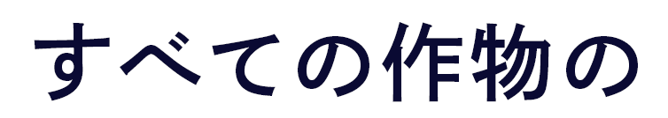 すべての作物の