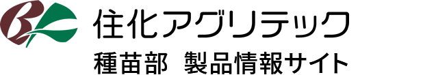住化アグリテック株式会社 種苗部 製品情報サイト