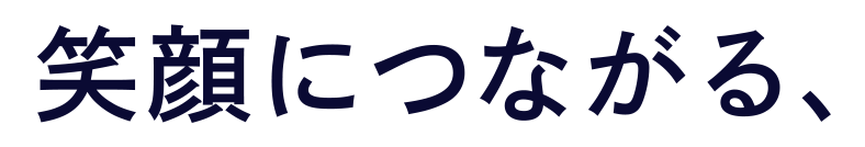 笑顔につながる、